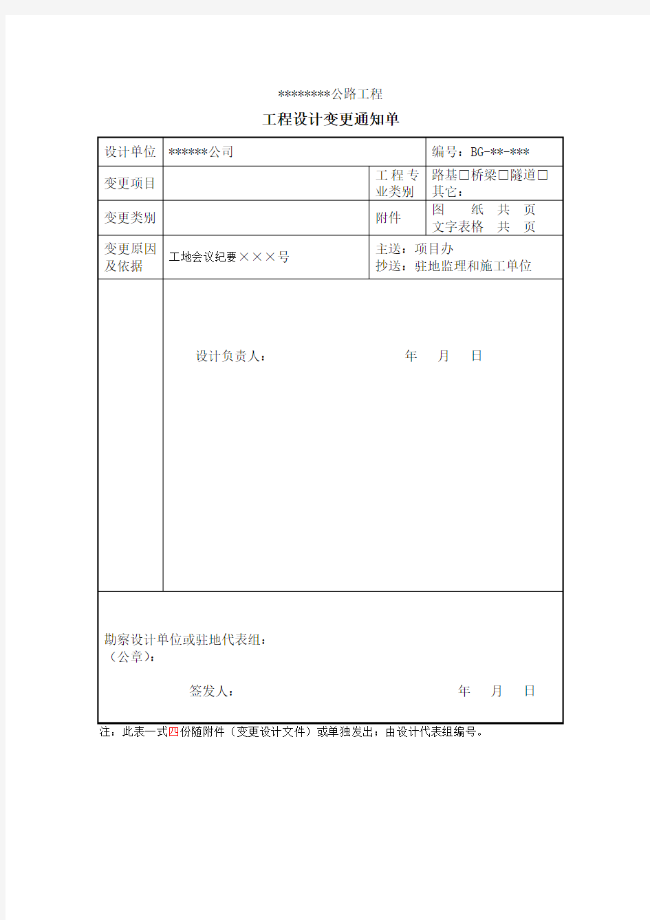 工程变更通知单范本