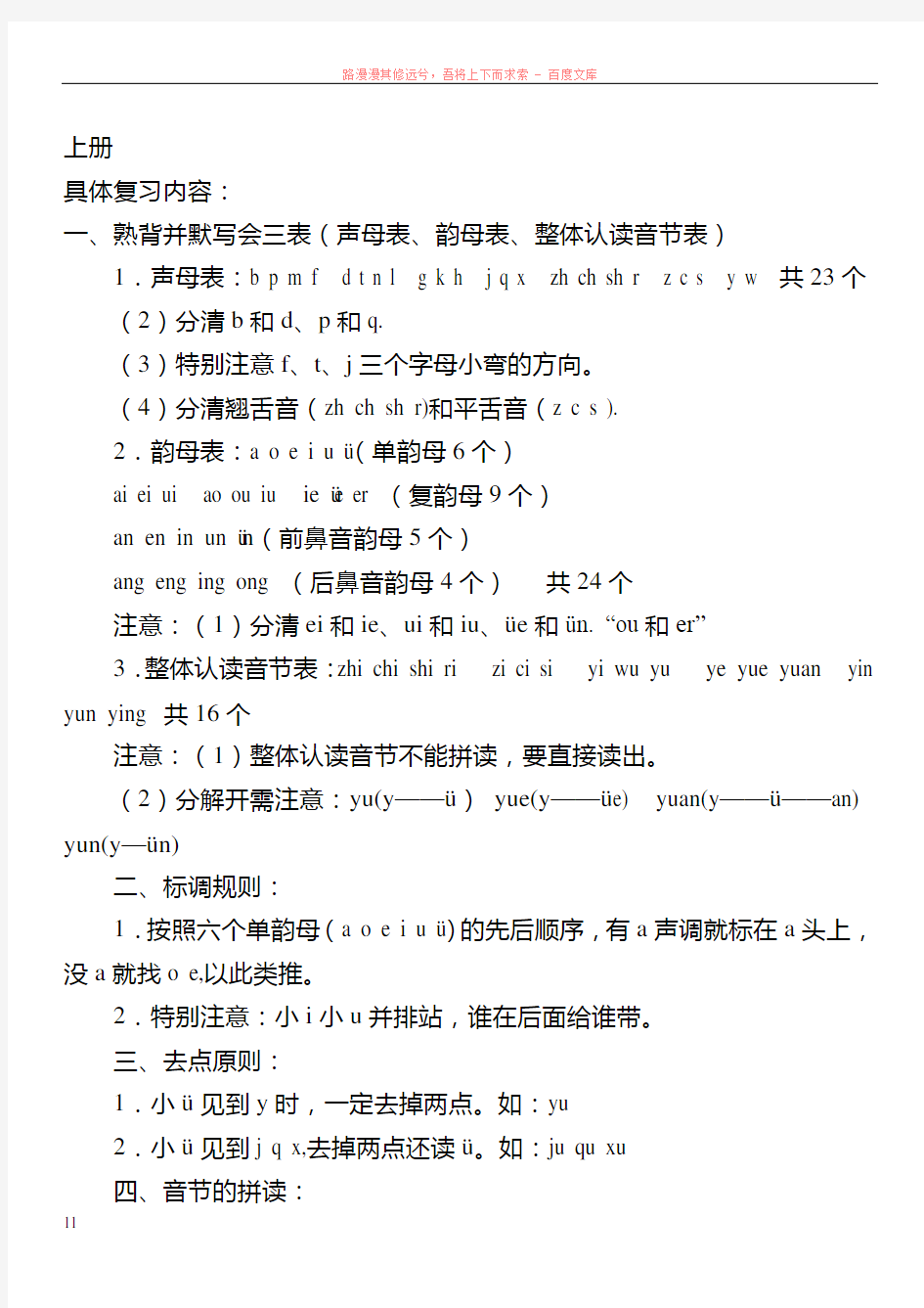 新人教版一年级语文上册知识点归纳