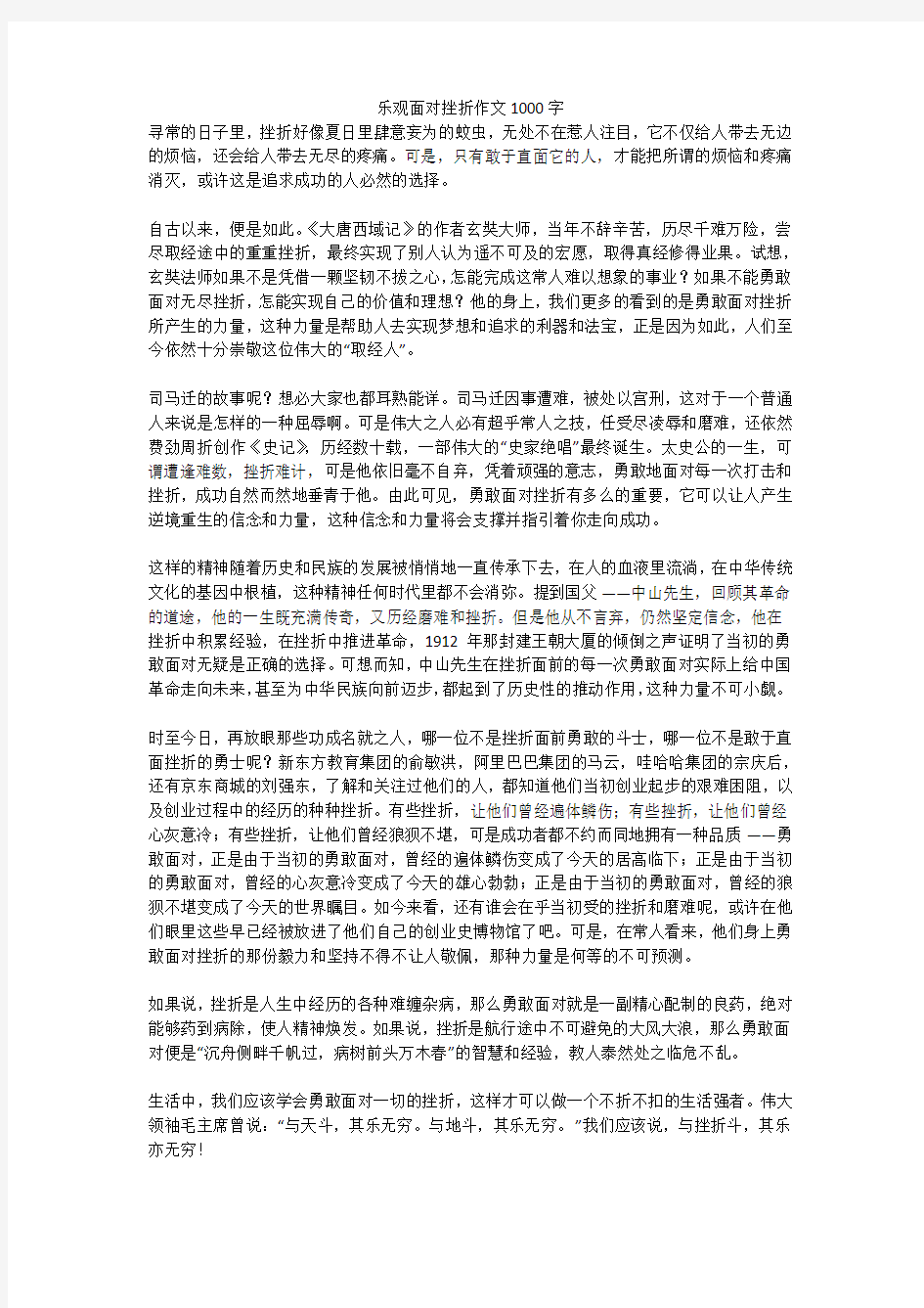 乐观面对挫折作文1000字(高分作文)