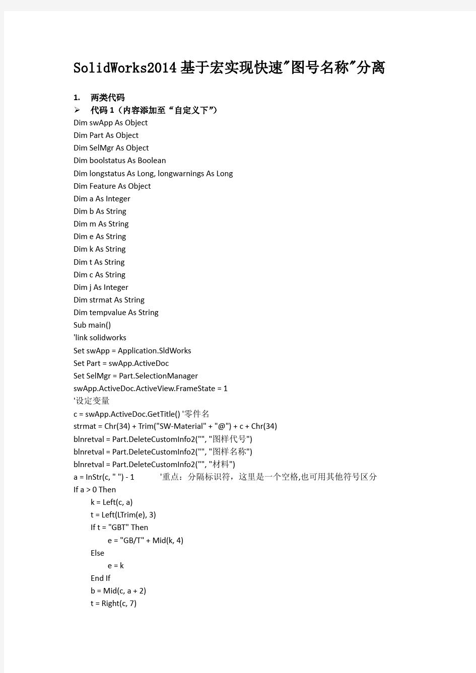 (完整word版)solidworks代号名称分离宏命令(属性”自定义“或”配置特定“中)