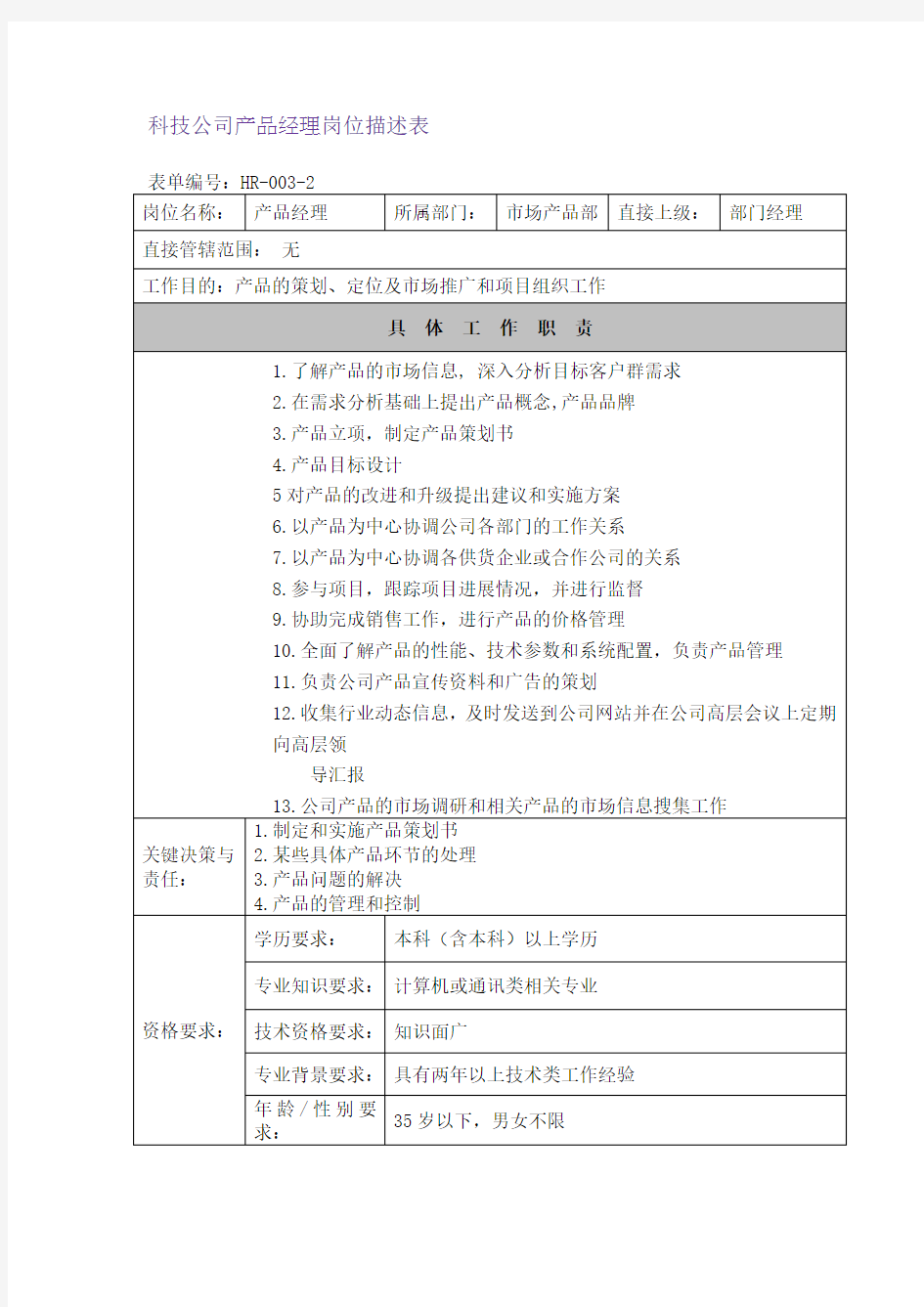 科技公司产品经理岗位描述表