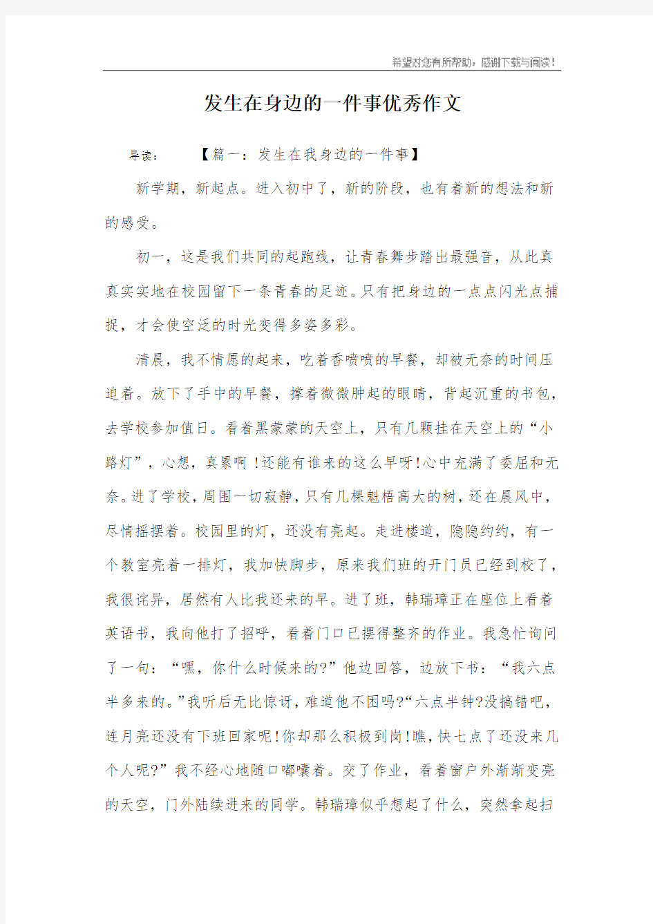 发生在身边的一件事优秀作文