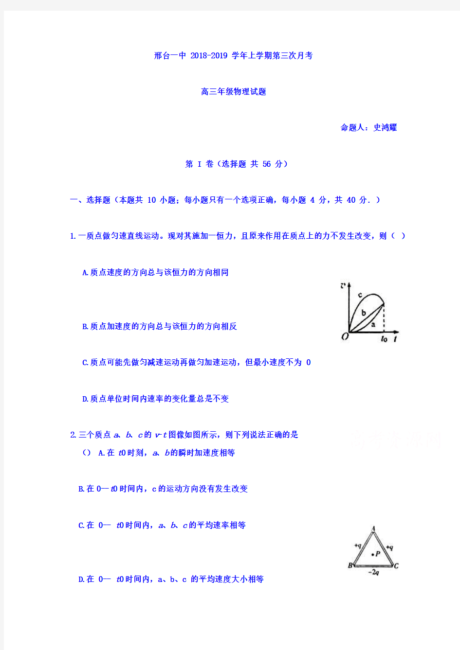 河北省邢台市第一中学2019届高三上学期第三次月考物理试题 Word版含答案