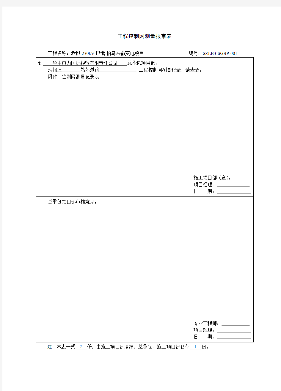 SZLB3：工程控制网测量报审表