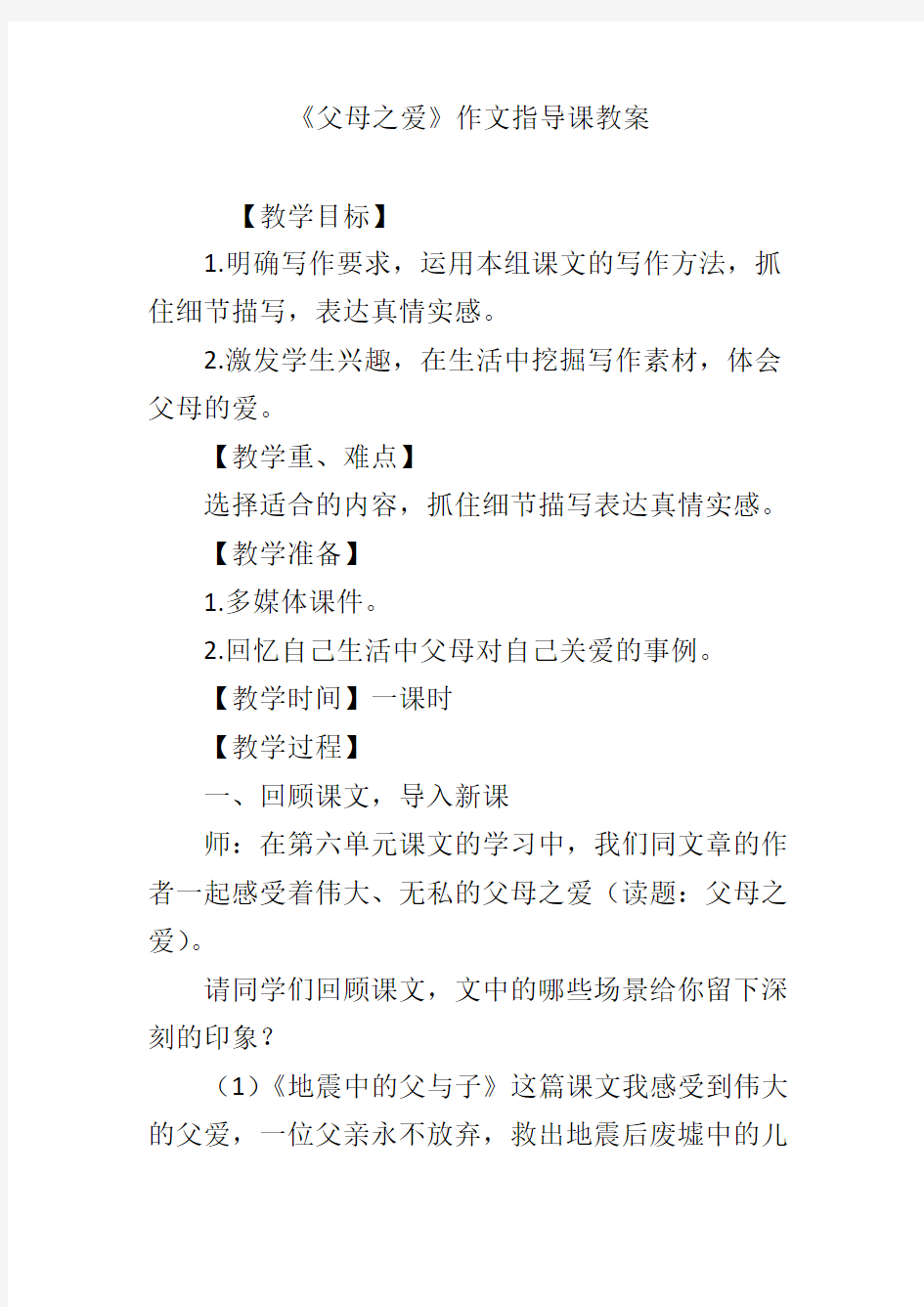 《父母之爱》作文指导课教案