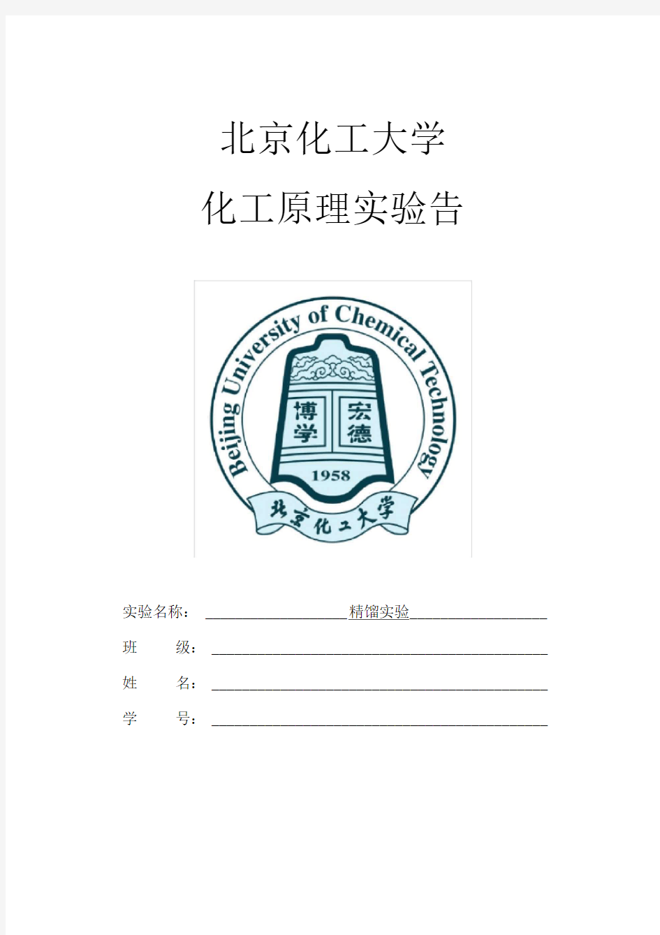 北京化工大学-精馏实验报告-2015