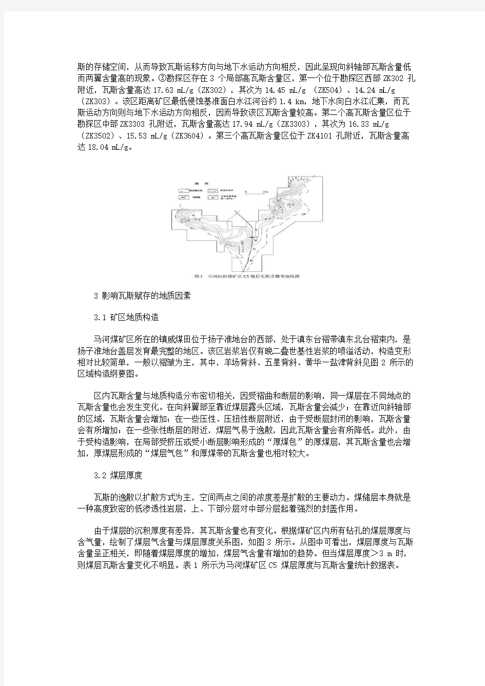 云南省镇雄县马河向斜煤矿区C5煤层瓦斯地质规律研究