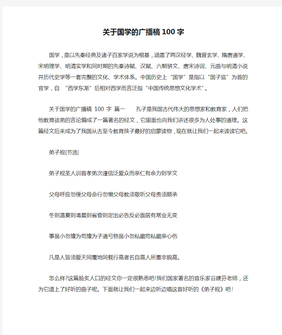 关于国学的广播稿100字