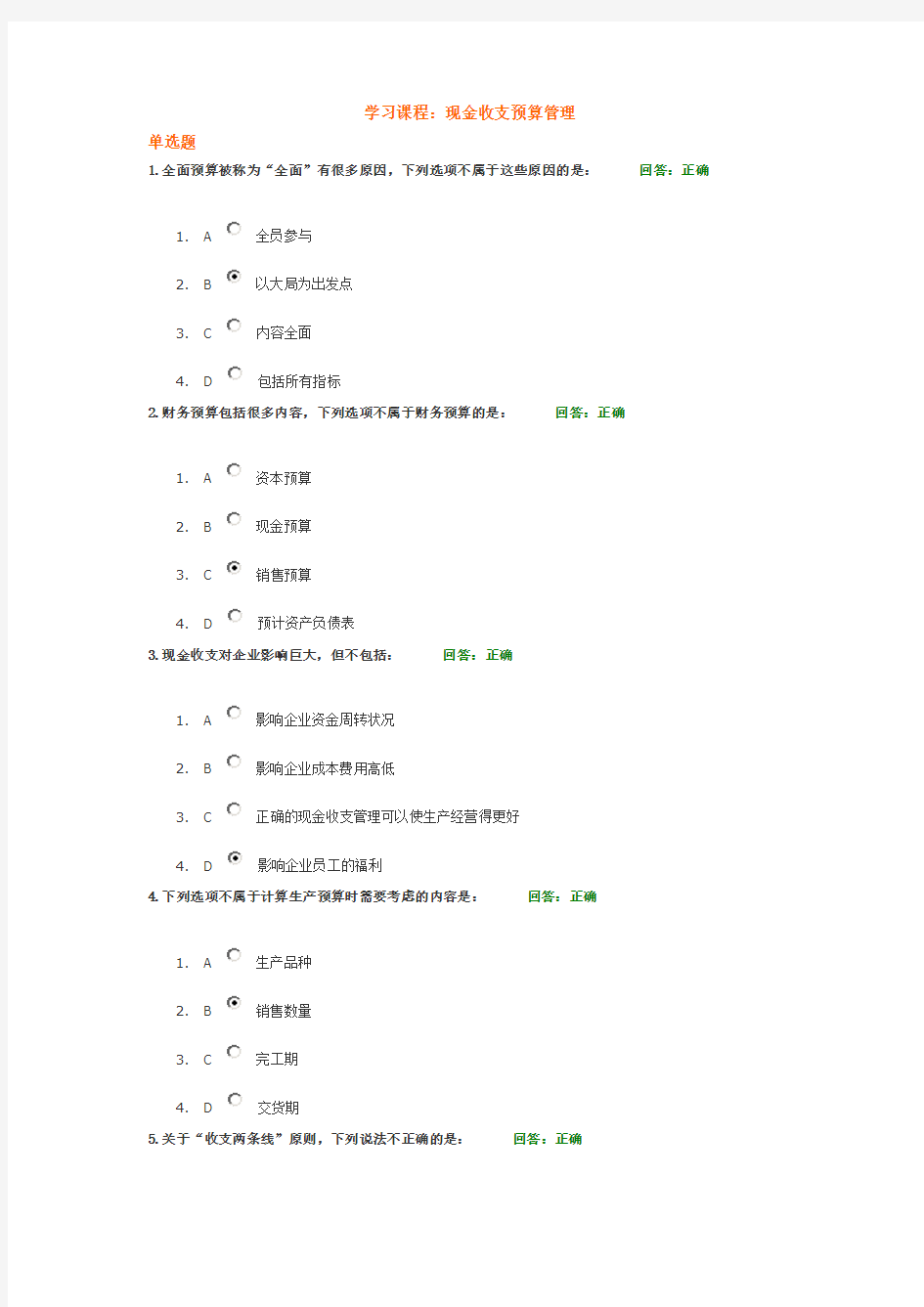 学习课程：现金收支预算管理