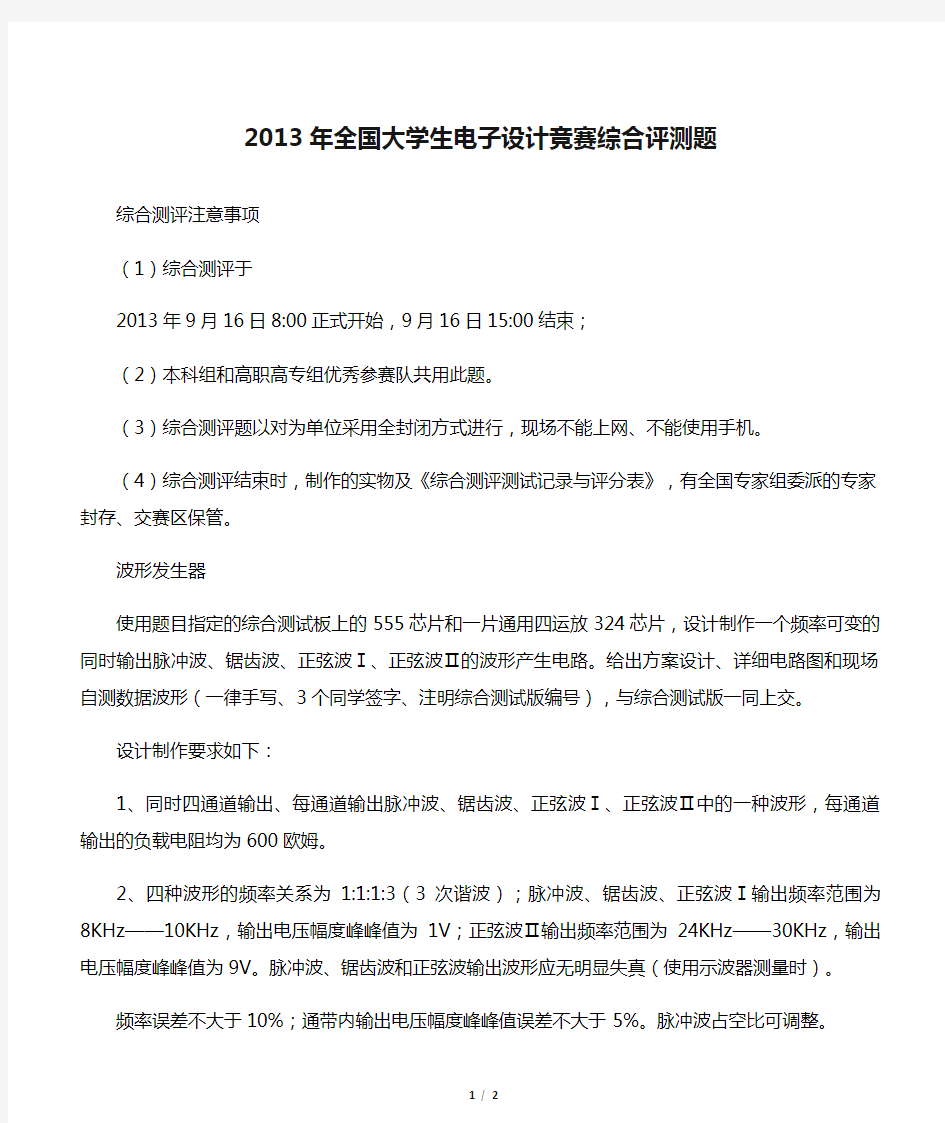 2013年全国大学生电子设计竞赛综合评测题