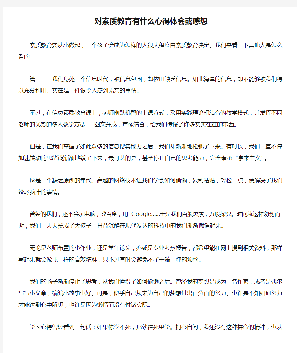 对素质教育有什么心得体会或感想