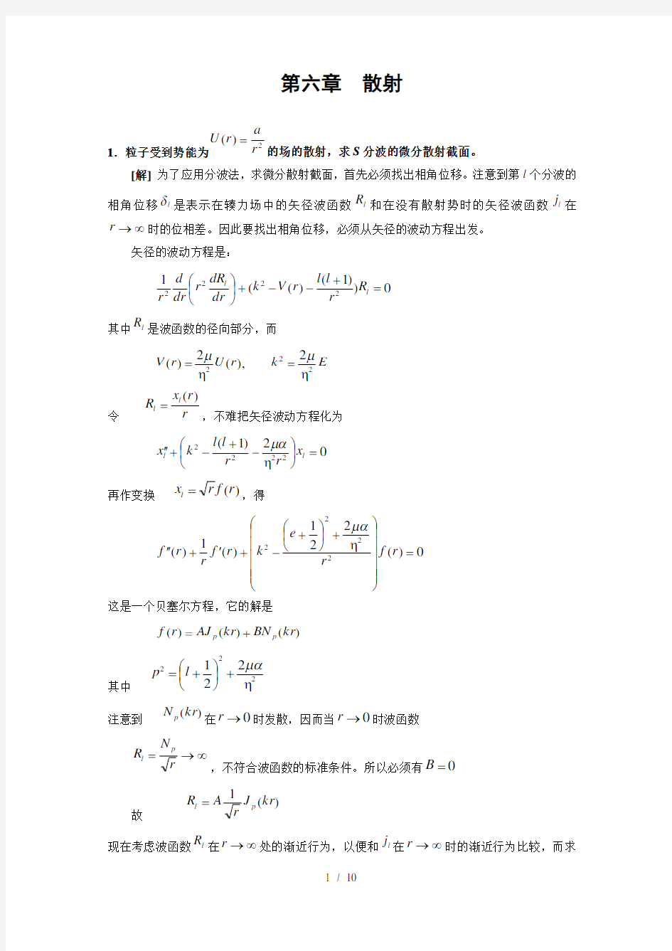 量子力学第二版第六章散射习题复习资料周世勋