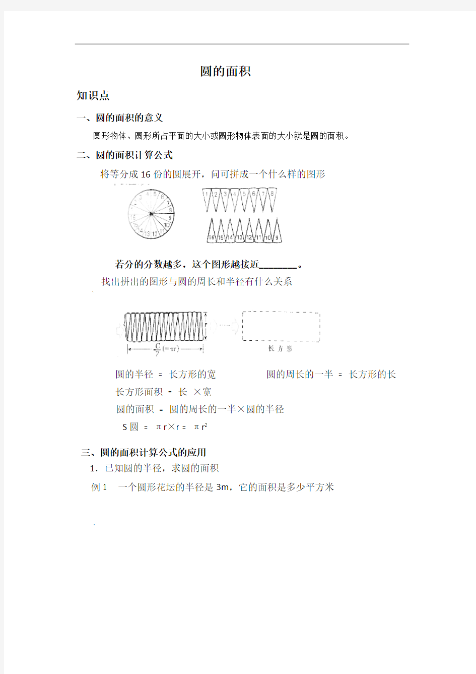 最新六年级圆的面积(知识点+习题)