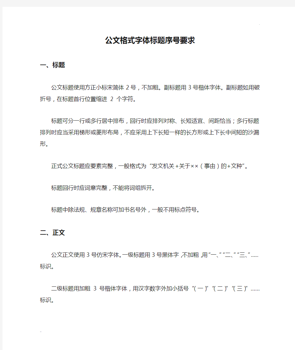 公文格式字体标题序号要求