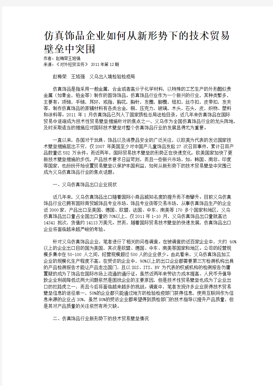 仿真饰品企业如何从新形势下的技术贸易壁垒中突围