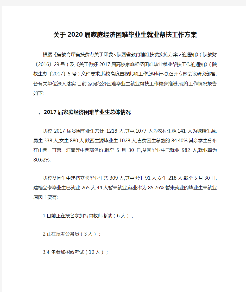 关于2020届家庭经济困难毕业生就业帮扶工作方案