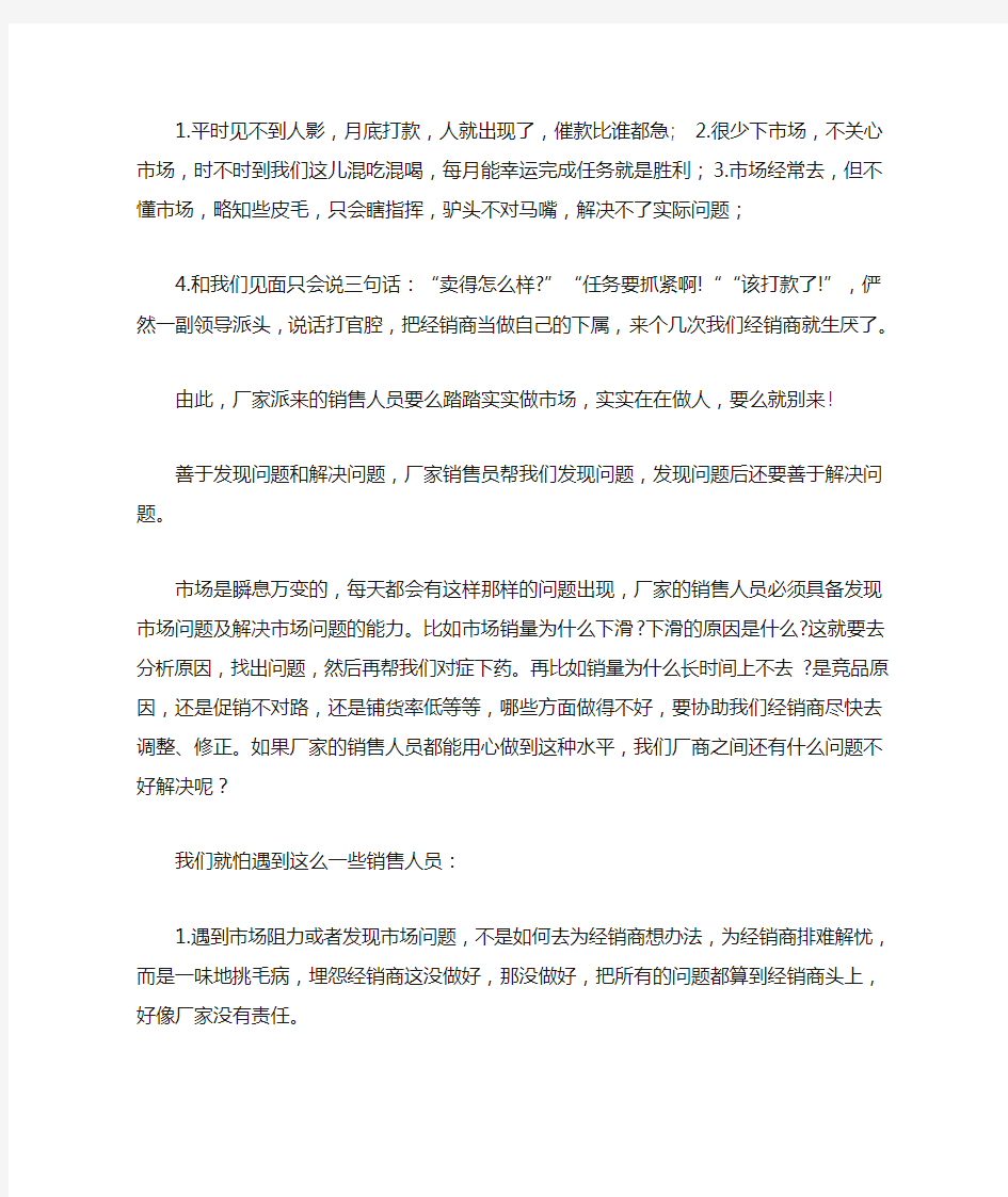 经销商致厂家的一封信：别派这样的业务员来跟我合作