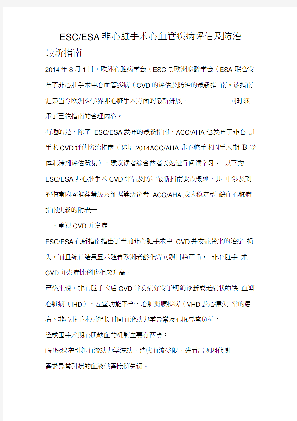 ESCESA-非心脏手术心血管疾病评估及防治指南教学提纲