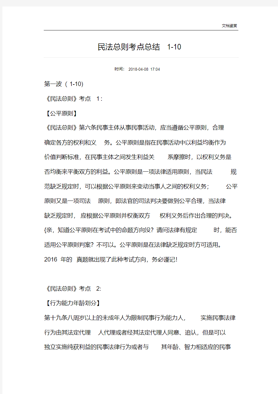 2018司法考试民法考点总结.pdf