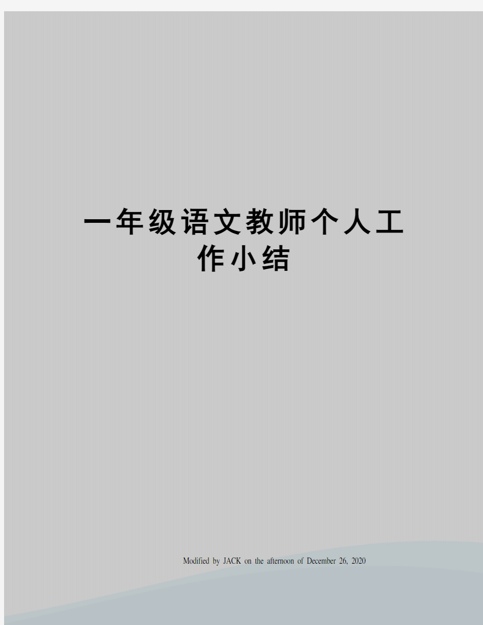 一年级语文教师个人工作小结