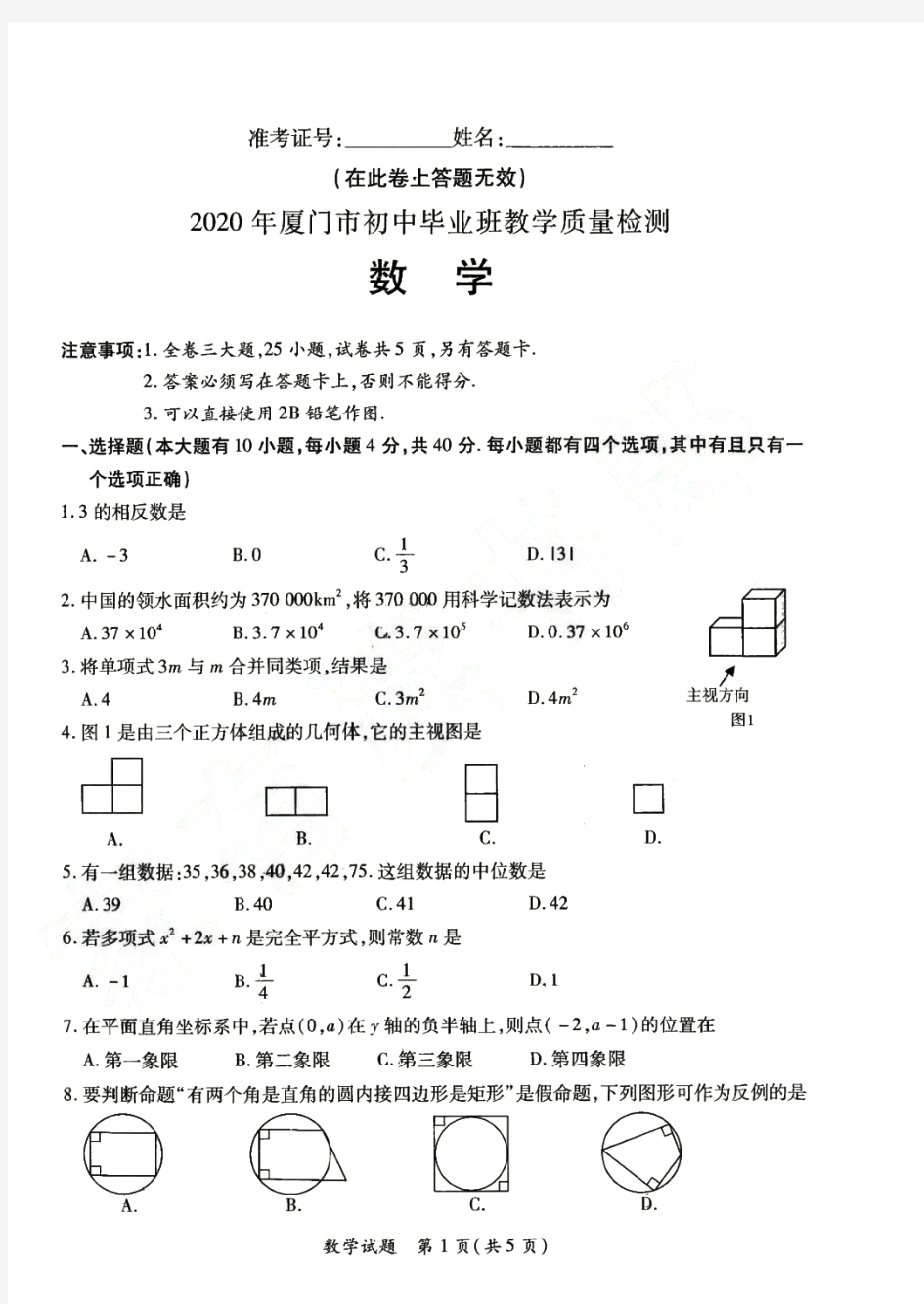 2020年 厦门初三5月数学质检试卷(含答案)