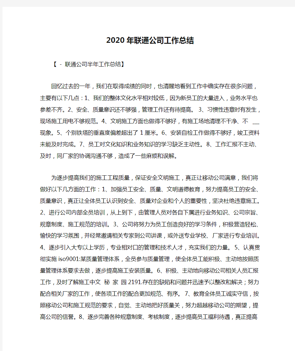 2020年联通公司工作总结