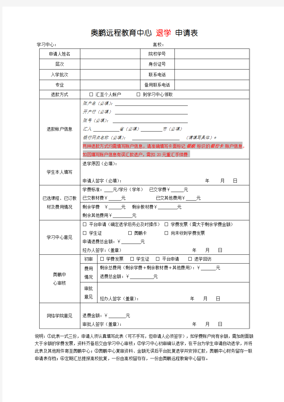 奥鹏远程教育中心退学申请表