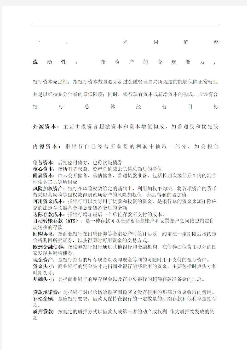 浙江财经大学东方学院胡军辉商业银行学完整版修订稿