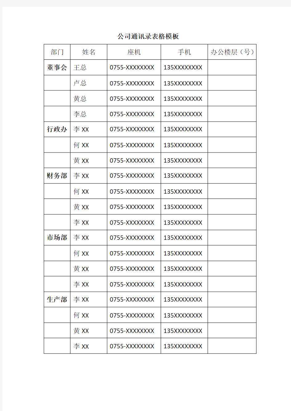 公司通讯录表格模板