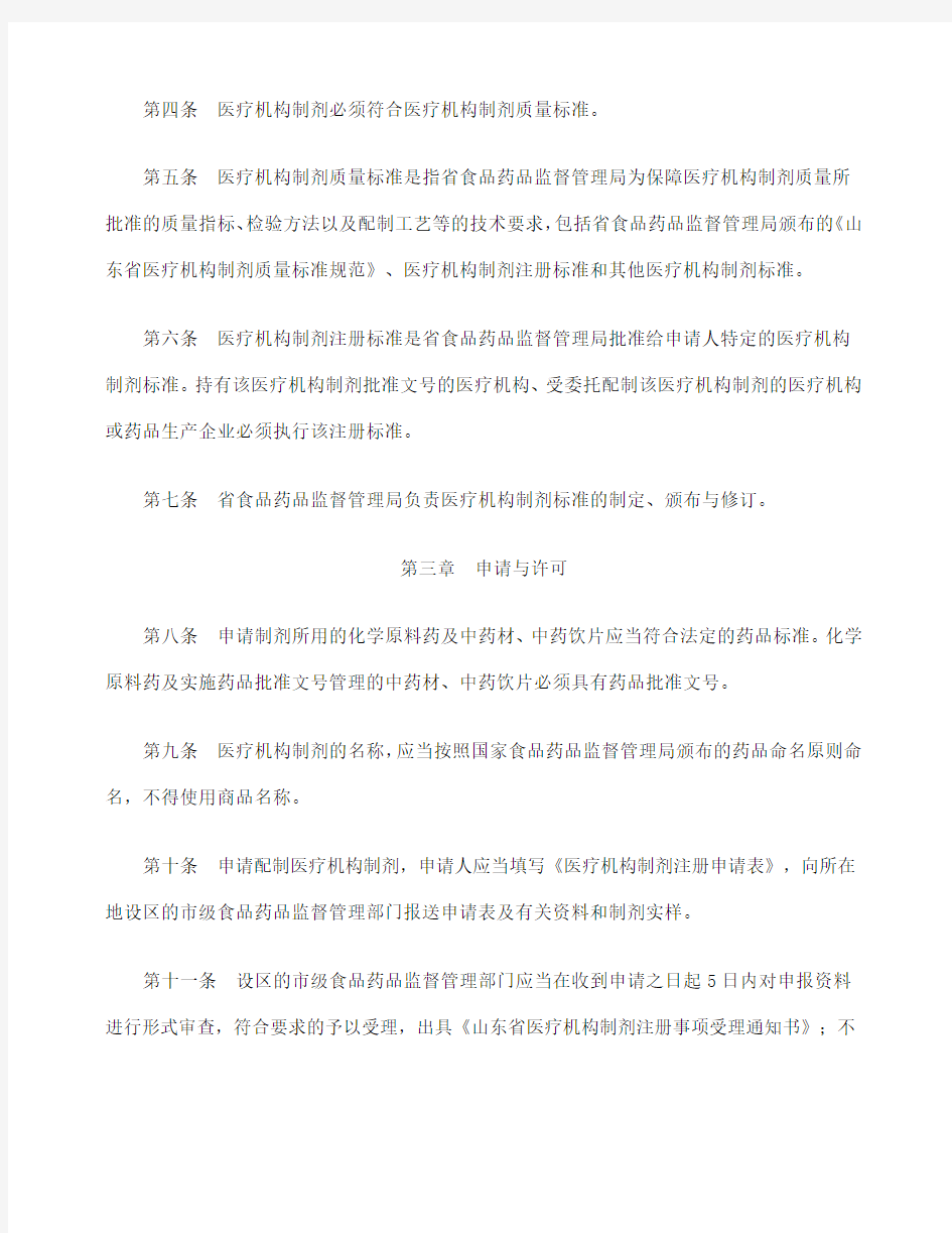 山东省医疗机构制剂注册管理规定试行实施细则