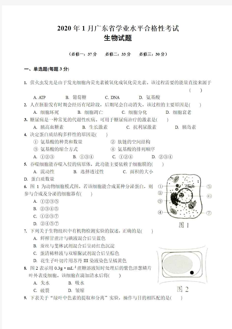 2020年1月广东高中学业水平合格性考试生物试题