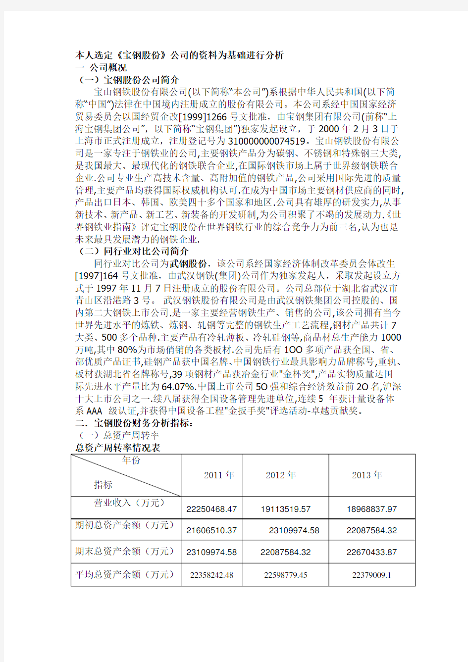 宝钢营运能力分析作业资料