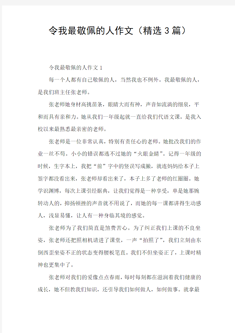 令我最敬佩的人作文(精选3篇)