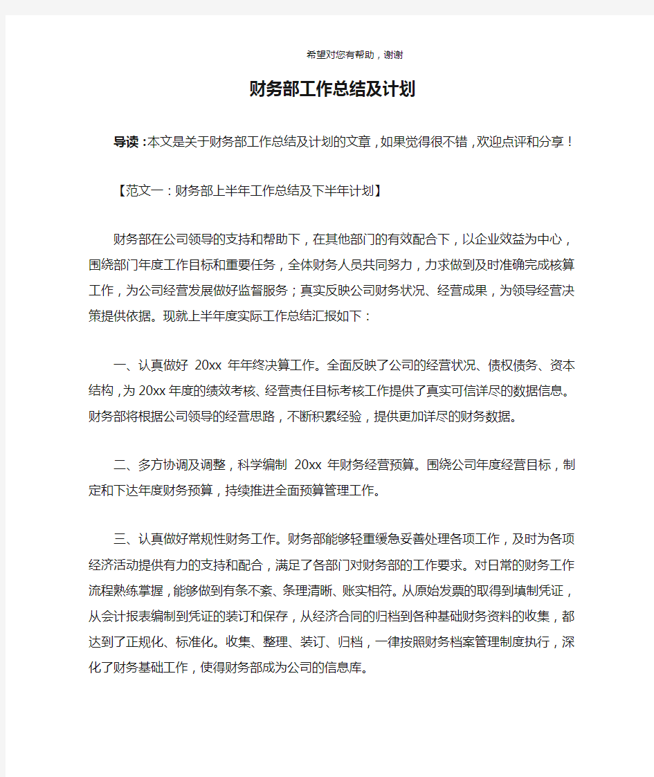 财务部工作总结及计划