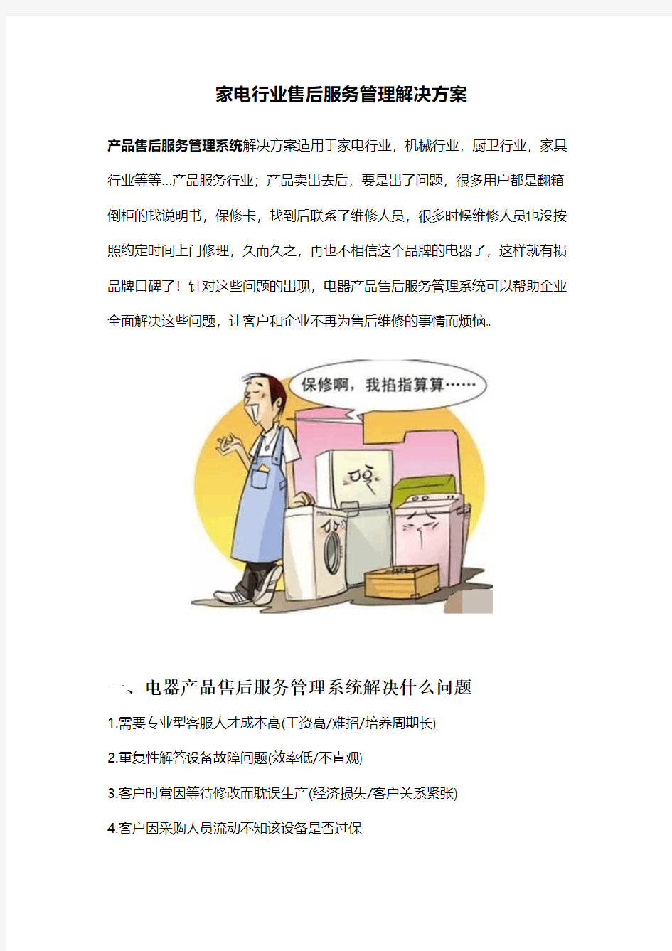 家电行业售后服务解决方案