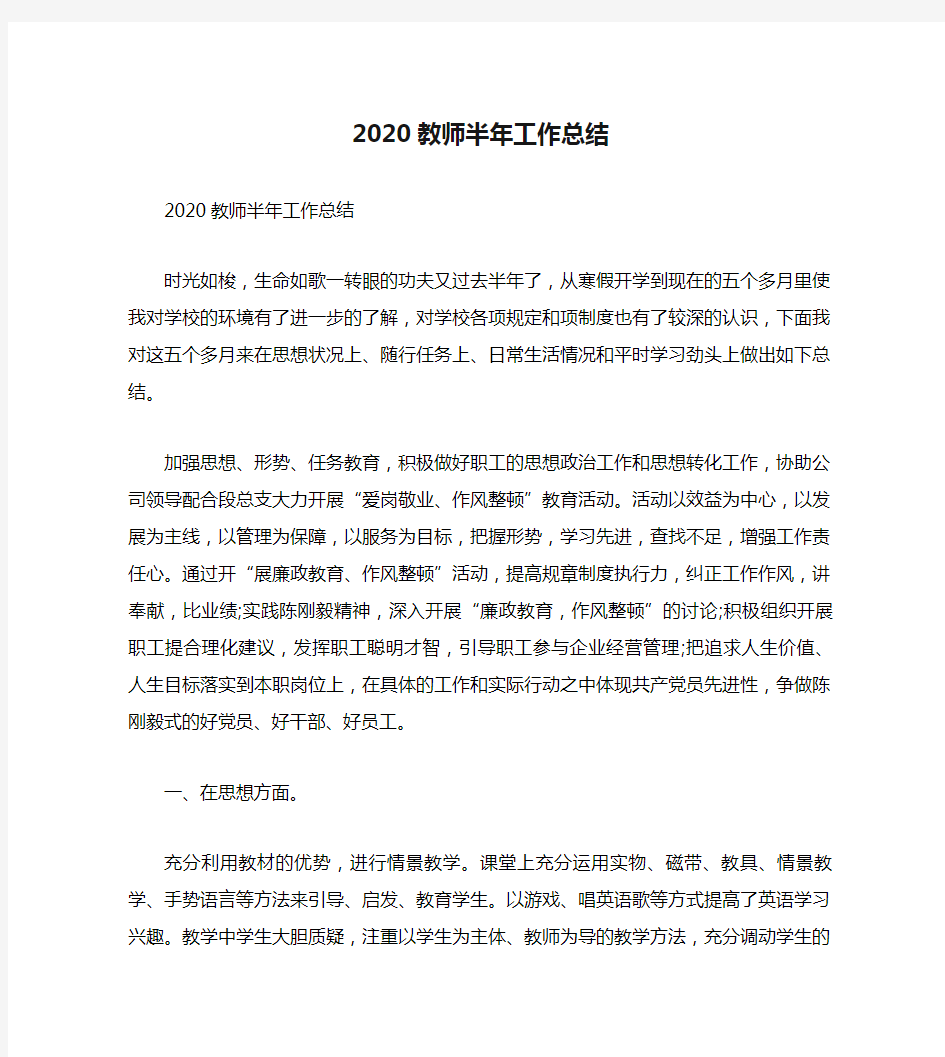 2020教师半年工作总结