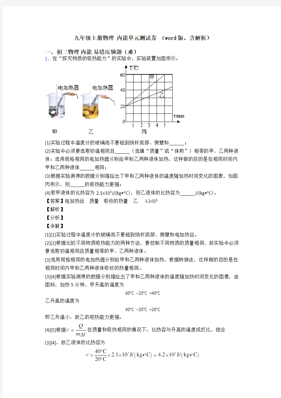 九年级上册物理 内能单元测试卷 (word版,含解析)