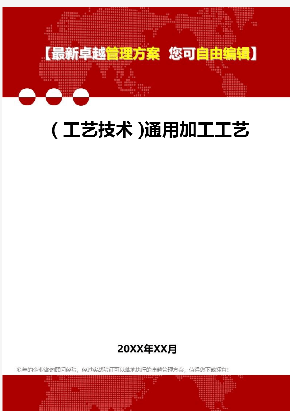 [工艺技术]通用加工工艺