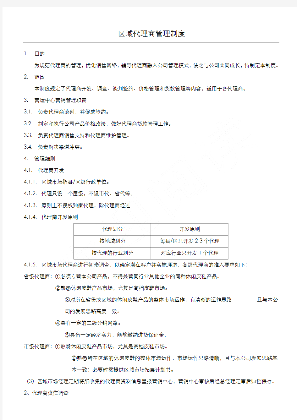 代理商管理管理办法