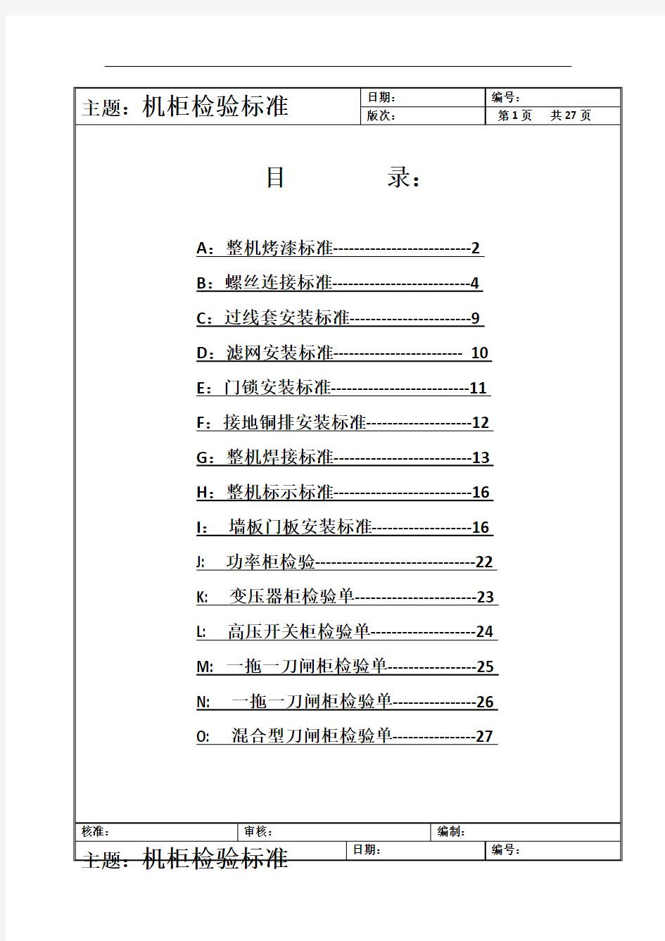 电气柜检验标准