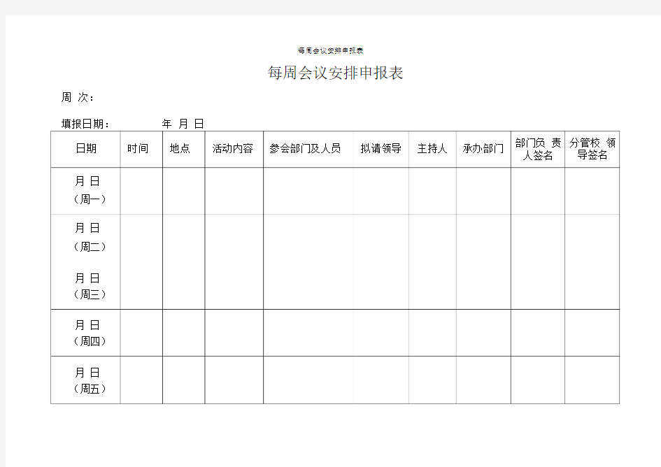 每周会议安排申报表