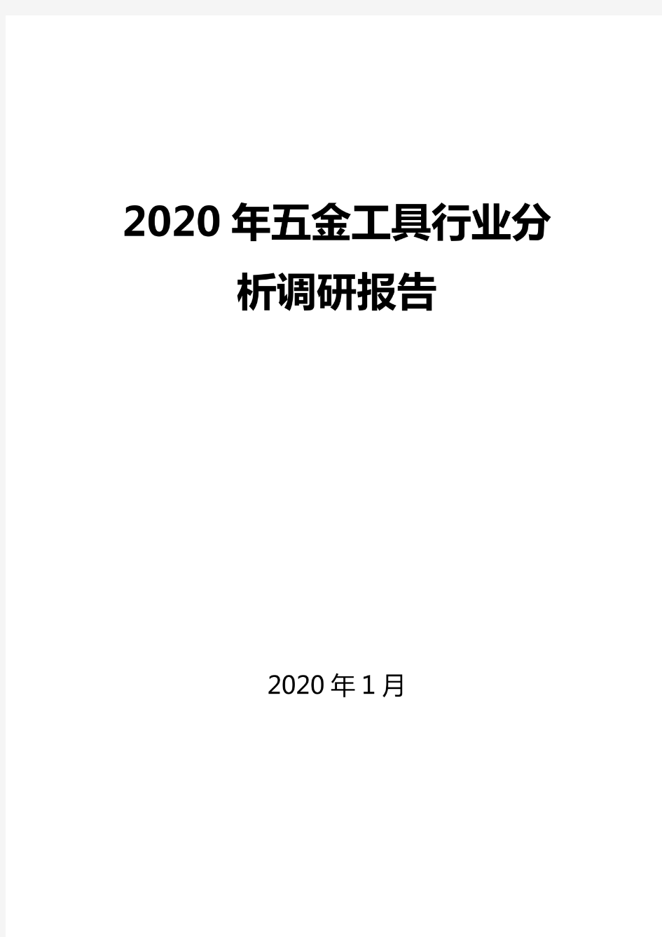 2020五金工具行业分析调研报告