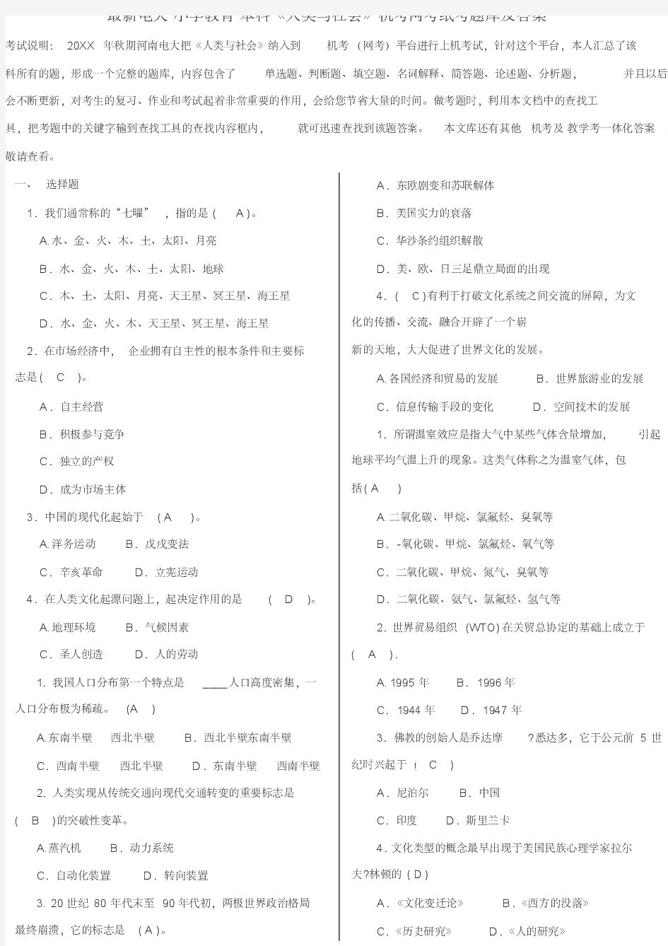 电大小学教育本科《人类与社会》机考网考纸考题库及答案