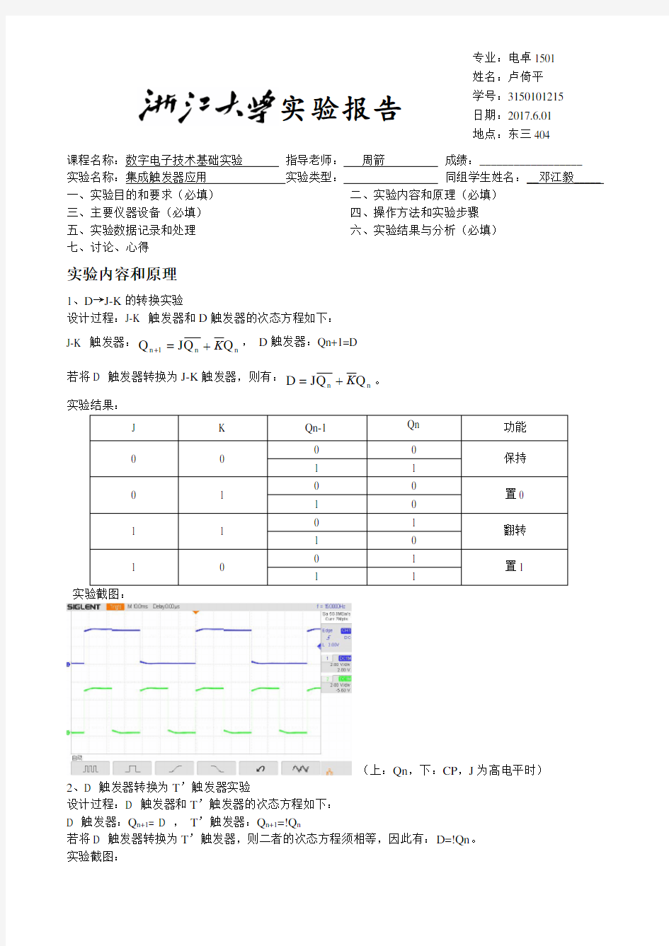 触发器实验报告(同名12538)