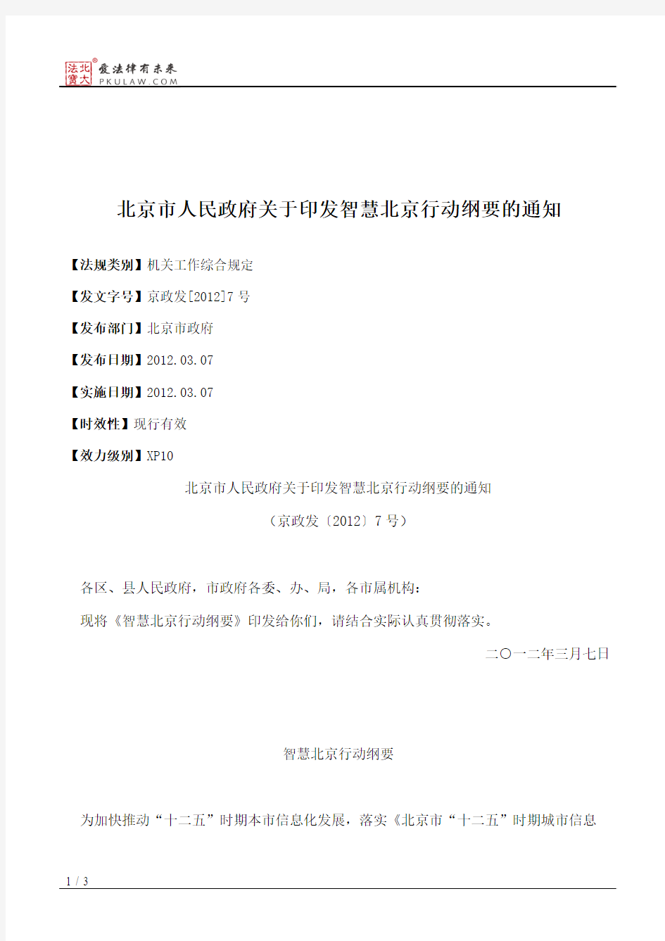 北京市人民政府关于印发智慧北京行动纲要的通知