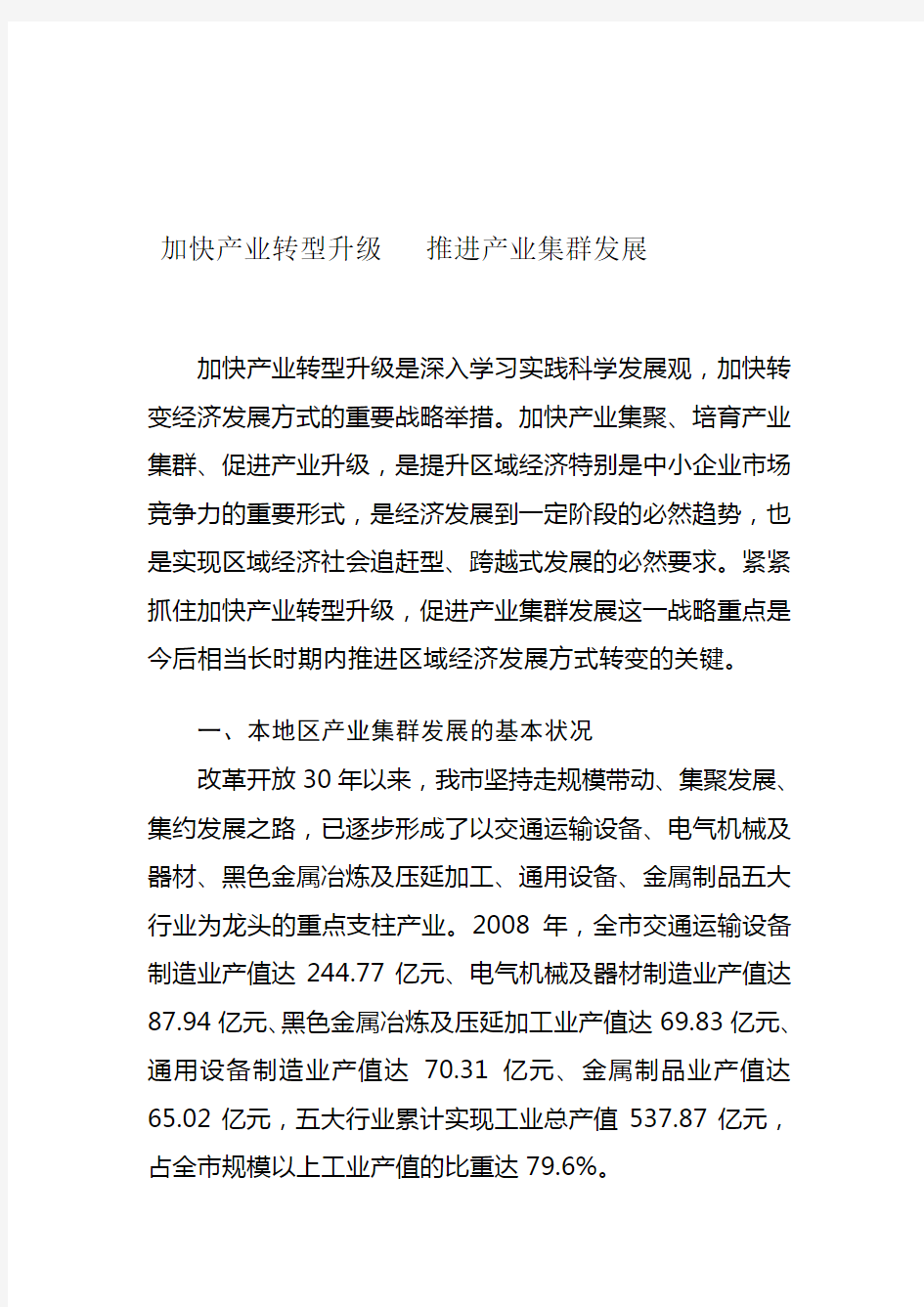 加快产业转型升级   推进产业集群发展