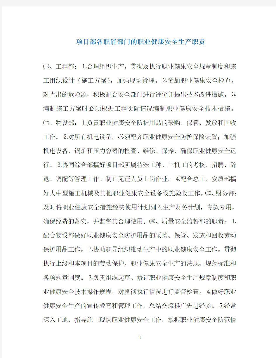 项目部各职能部门的职业健康安全生产职责