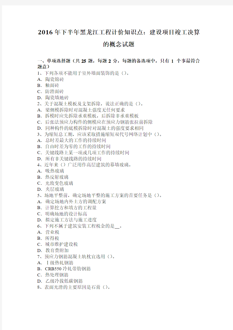 2016年下半年黑龙江工程计价知识点：建设项目竣工决算的概念试题