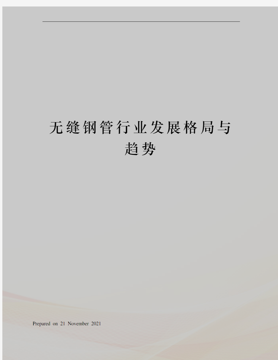 无缝钢管行业发展格局与趋势