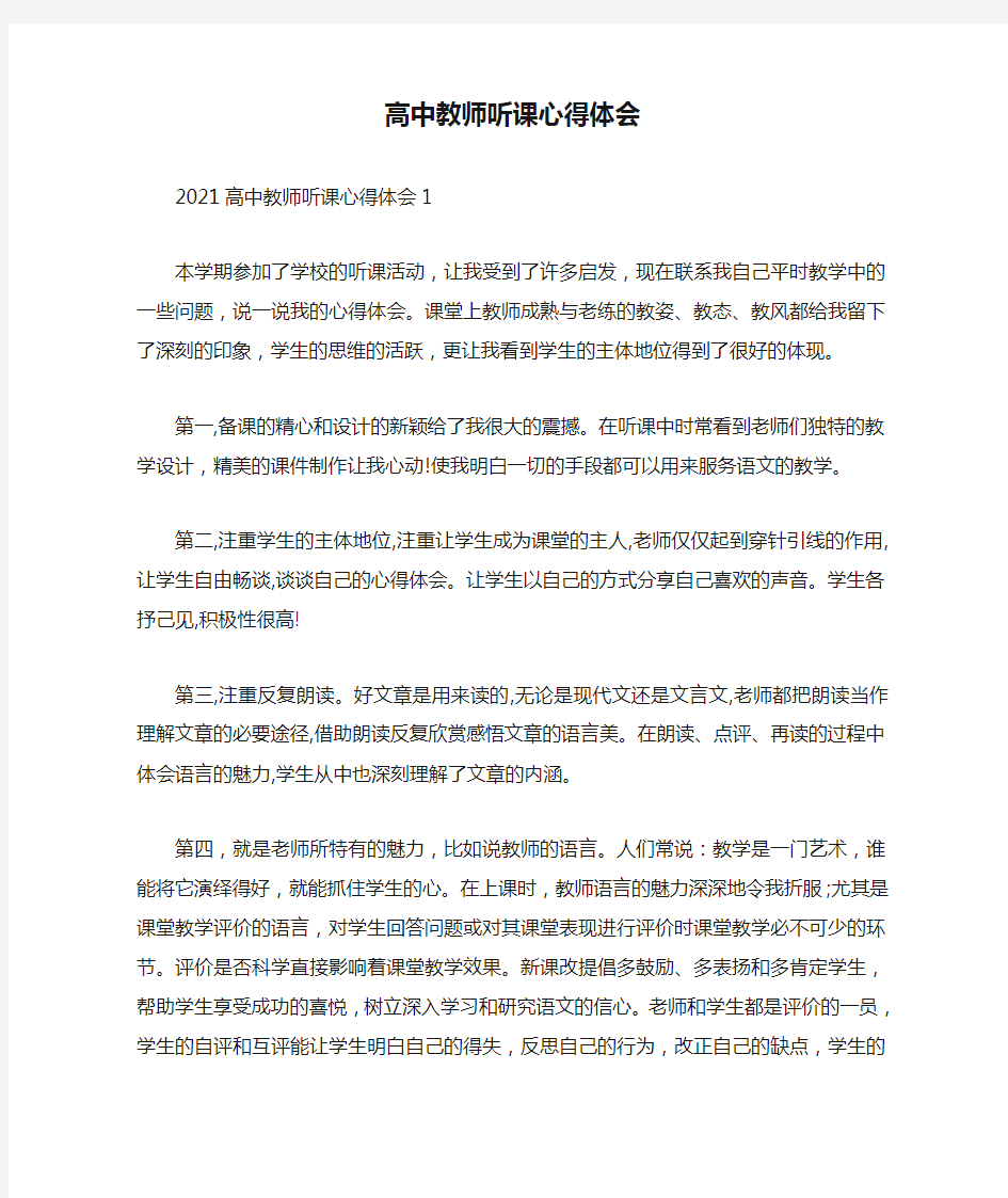 高中教师听课心得体会